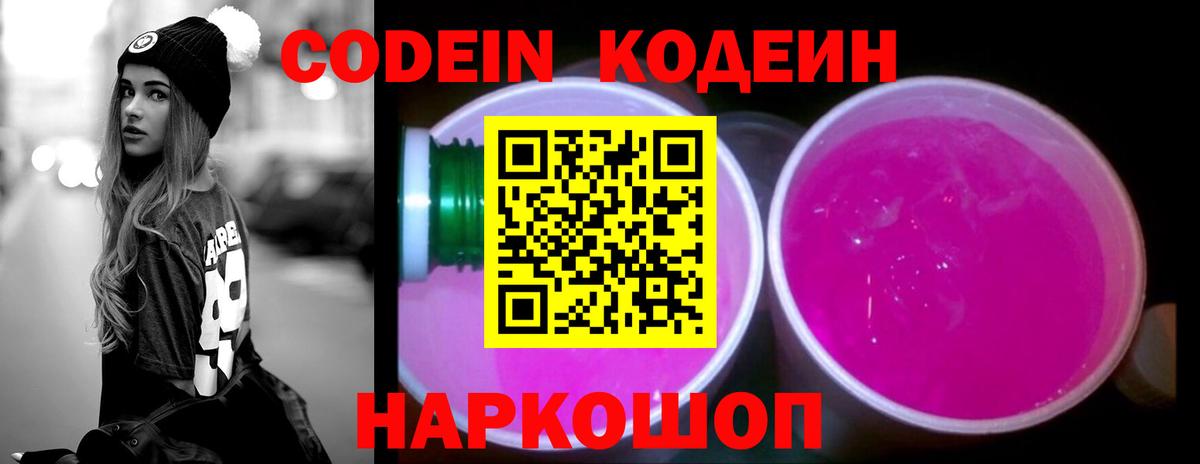 Бутурлиновка  Codein Purple Drank  Вход с VPN  Кодеиновый сироп Lean напиток Lean (лин) 